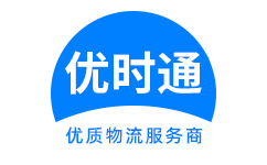 龙江县到香港货运公司，龙江县到台湾快递公司，龙江县至澳门物流公司